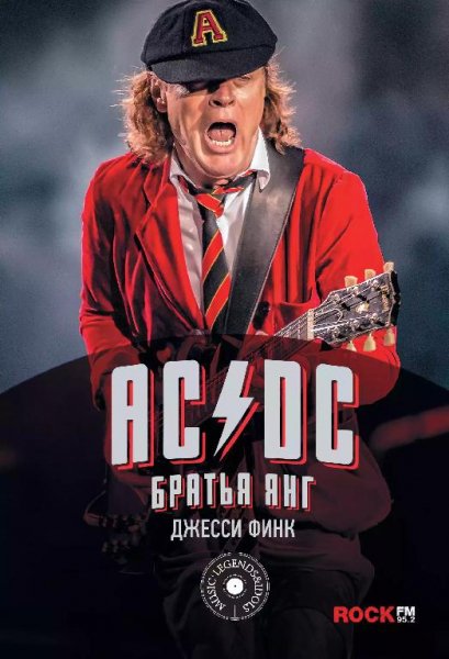 AC DC:братья Янг
