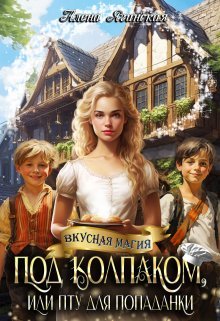 Pod kolpakom ili ptu dlia popadanki Iaginskaia.794788