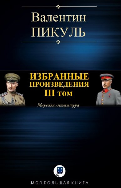 Валентин Пикуль. Избранное. Том III