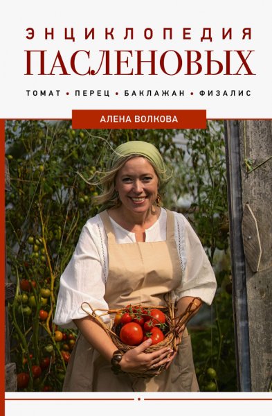 Волкова. Энциклопедия паслёновых