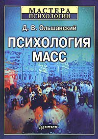 Ольшанский. Психология масс
