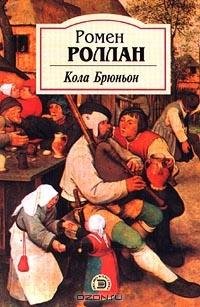 Ромен Роллан Кола Брюньон