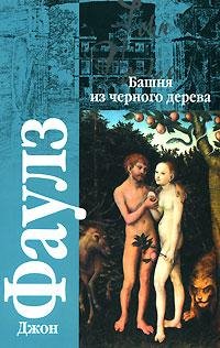 Джон Фаулз Башня из черного дерева