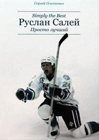 Сергей Олехнович Руслан Салей. Просто лучший