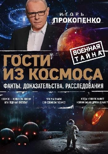 Прокопенко И. ~ Гости из космоса. Факты. Доказательства..