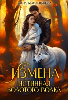 Izmena istinnaia zolotogo volka Belilshchikova.782693