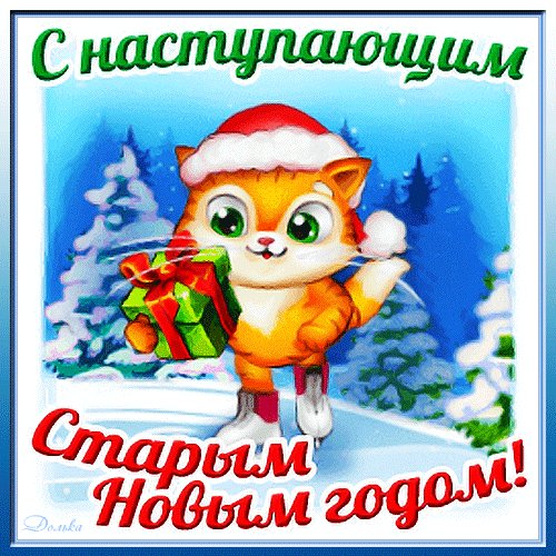 С Новым годом!