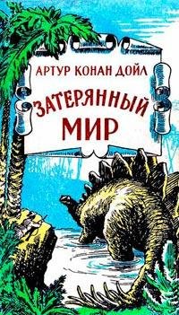 затерянный мир