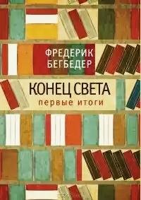 Konec sveta pervie itogi
