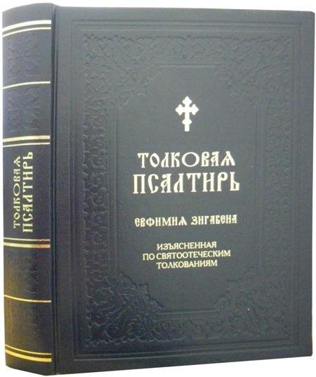 Толковая Псалтирь