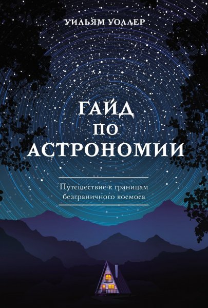 Уильям Уоллер Гайд по астрономии. Путешествие к границам...