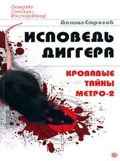 Исповедь диггера. Кровавые тайны Метро-2