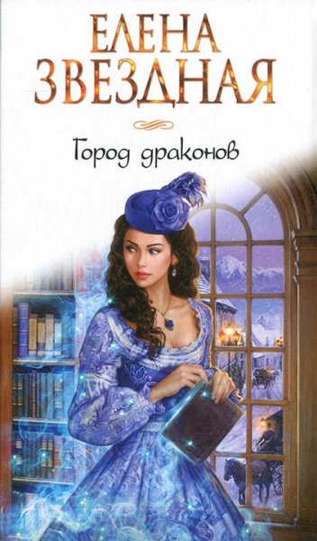 Город драконов 1~2