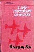 В небе гвардейский Гатчинский