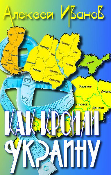 Иванов. Как кроили Украину