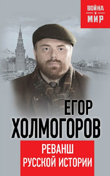 Холмогоров. Реванш русской истории
