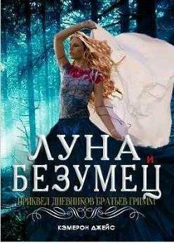 Джейс Кэмерон Луна и Безумец