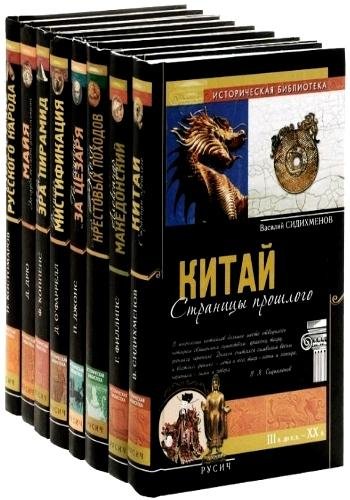 Историческая библиотека. Серия (&quot;Русич&quot;)