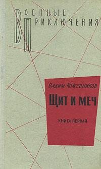 Щит и меч. Кн-1