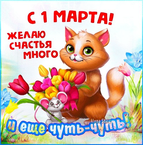 1 марта