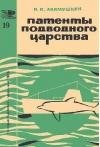 Акимушкин И.И. Патенты подводного царст