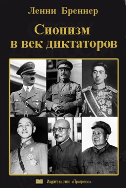 Бреннер. Сионизм в век диктаторов