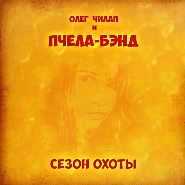 Олег Чилап и Пчела-Бэнд - Флирт