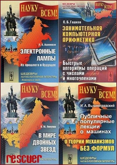 Науку - всем [28 книг] (2008-2022) PDF, DjVu, FB2