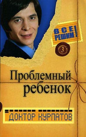 Проблемный ребёнок