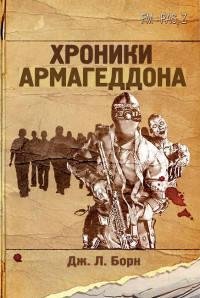 Хроники Армагеддона ansi