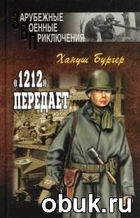 12 12 Передает