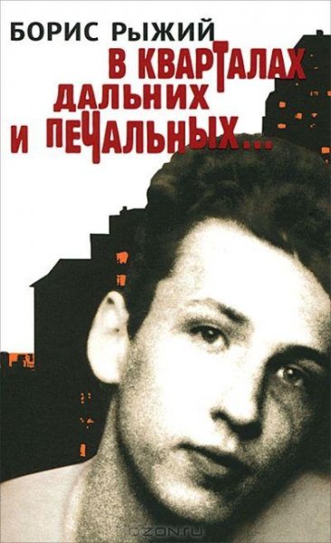 Борис Рыжий - В кварталах дальних и печа