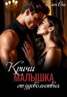 Ош Элен Кричи, малышка, от удовольствия (2025)