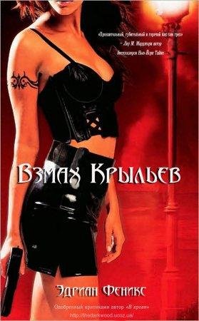 Взмах крыльев Эдриан Феникс-txt