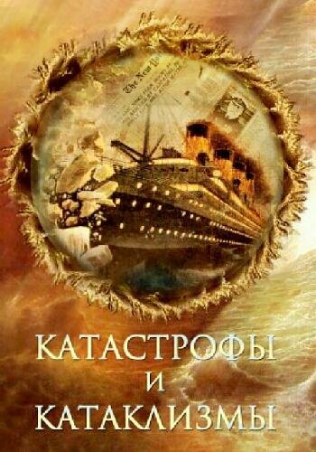 Непомнящий Н. ~ Катастрофы и катаклизмы