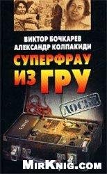 Суперфрау из ГРУ