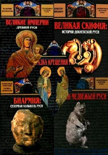 Древнейшая история Руси. Серия