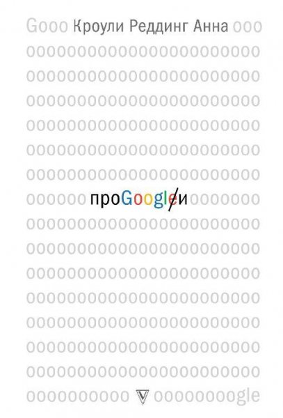 Про Гугл.fb2 (12345678)