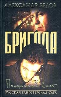 Преданный Враг (автор Белов Александр)