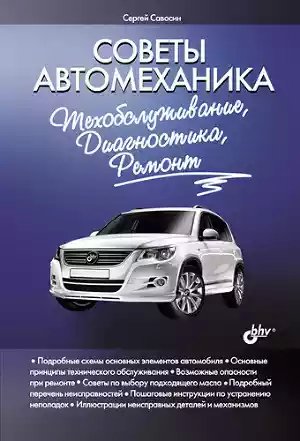 Советы автомеханика. Техобслуживание, диагност