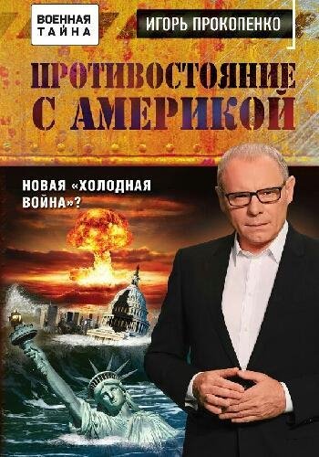 Прокопенко И. ~ Противостояние с Америкой. Новая..