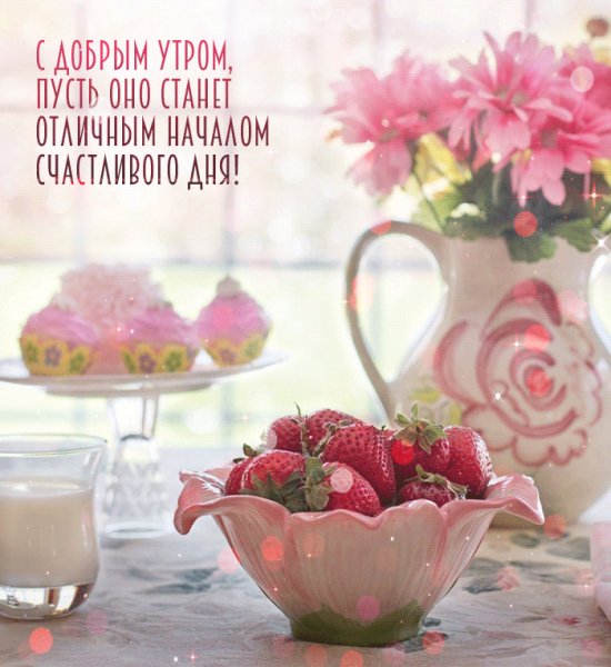 Доброе утро