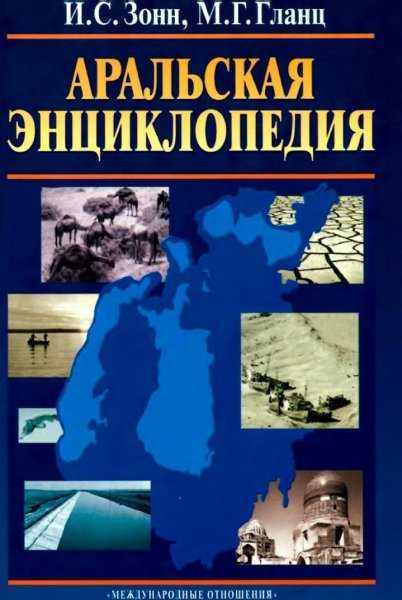 Aralskaya entsiklopedia - 2008