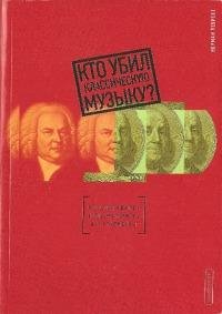 Н.Лебрехт.Кто убил классическую музыку