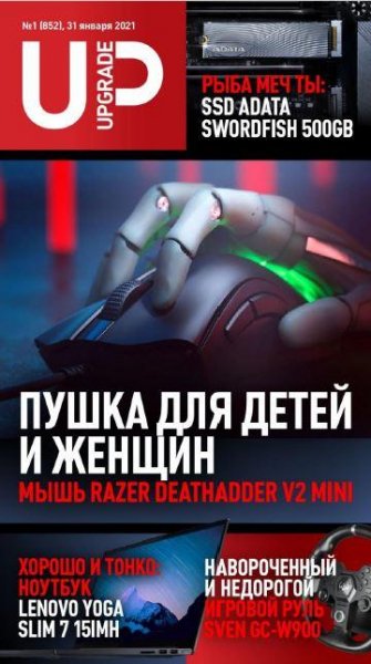 UPgrade N 1 (852) (январь 2021)