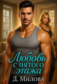 @Любовь с пятого этажа. Дарья Милова