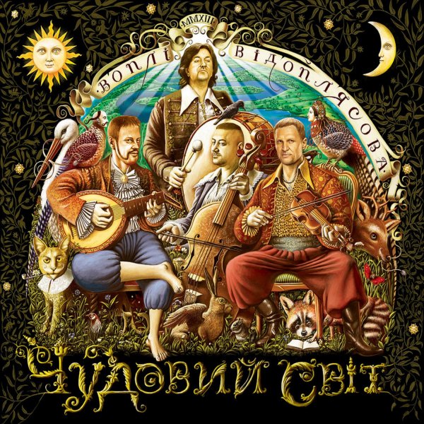 Воплі Відоплясова - Відпустка