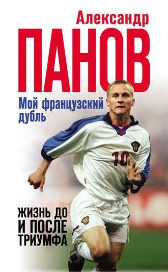 Александр Панов Мой французский дубль
