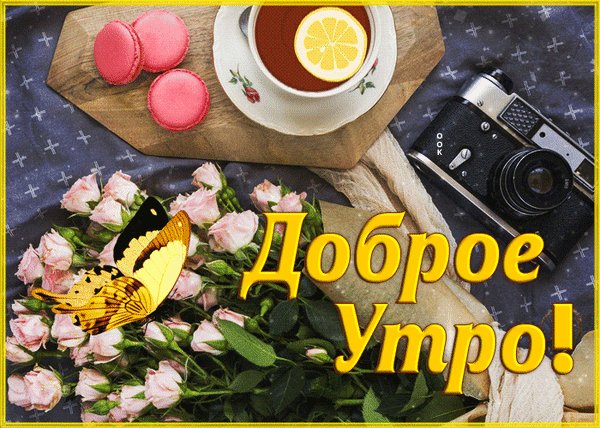 Анимированная открытка доброе утро (3)