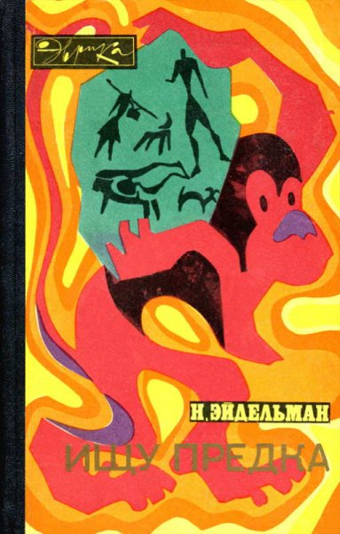 Эйдельман. Ищу предка